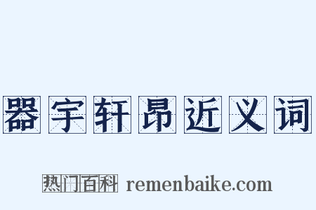 器宇轩昂近义词是什么意思的图片